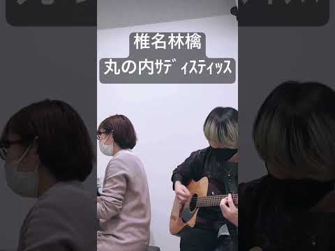 音楽学科 【初見セッション】椎名林檎『丸の内サディスティック』【ピアノとギター】