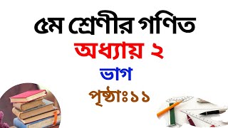 ৫ম শ্রেণির গণিত সমাধান দ্বিতীয় অধ্যায় | পৃষ্ঠাঃ ১১ | Class 5 Math Chapter ২ |Rubel Ahmed