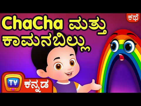 ChaCha ಮತ್ತು ಕಾಮನಬಿಲ್ಲು (ChaCha and the Rainbow)- ChuChu TV Kannada Stories for Kids