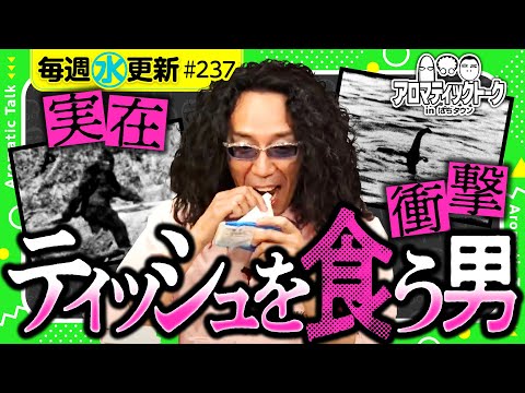 【嵐も驚いた沖ヒカルの異常な生態】アロマティックトークinぱちタウン 第237回《木村魚拓・沖ヒカル・グレート巨砲・嵐》★★毎週水曜日配信★★