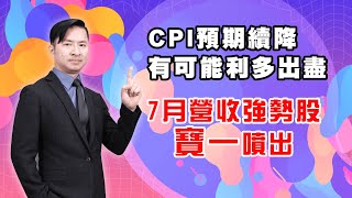 美中戰火延燒到生技產業台灣有甜頭? CPI預期續降為何有可能利多出盡  航太族群續強，7月營收強勢股寶一噴出 (圖)