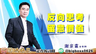 【大戶羅盤籌碼動能】 #謝宗霖 20220623 反向思考 留意價值 (圖)