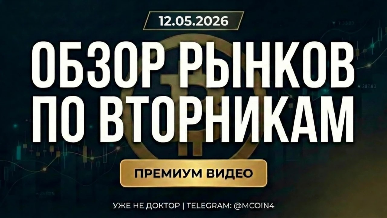 Премиум видео: Разбор рынков в прямом эфире 12 мая 2026