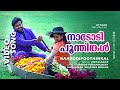 Nadodi Poothinkal 1080p Ustaad Mohanlal Indraja Vidyasagar Hits