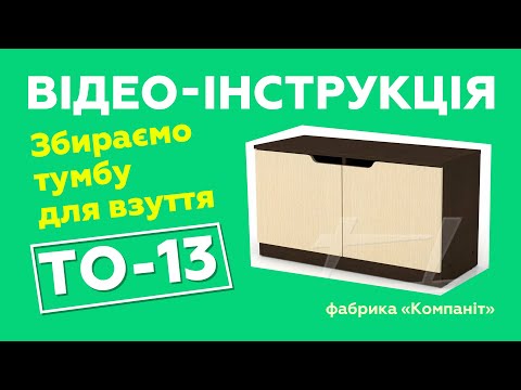 Тумба для обуви "ТО-13"