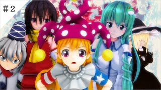 【東方MMD物語第十三章】　不思議国少女編　【MMD紙芝居】＃２