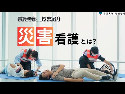 看護学科 【授業紹介】看護学部：基礎看護学（災害看護）