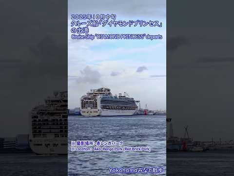 Thumbnail for 【Yokohamaみなと散歩】クルーズ船「ダイヤモンドプリンセス」の出港・赤レンガパーク・2025年10月中旬 / Cruise Ship "DIAMOND PRINCESS" departs