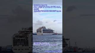 【Yokohamaみなと散歩】クルーズ船「ダイヤモンドプリンセス」の出港・赤レンガパーク・2025年10月中旬 / Cruise Ship "DIAMOND PRINCESS" departs
