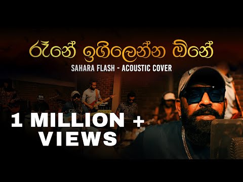 රෑනේ ඉගිලෙන්න ඕනේ | Rane Igillenna One (Acoustic Cover) | Sahara Flash 2024 | #sirasafm #Saharaflash