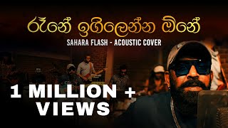 Download lagu රෑනේ ඉගිලෙන්න ඕනේ | Rane Igillenna One (Acoustic Cover) | Sahara Flash 2024 | #sirasafm #Saharaflash mp3 Download lagu රෑනේ ඉගිලෙන්න ඕනේ | Rane Igillenna One (Acoustic Cover) | Sahara Flash 2024 | #sirasafm #Saharaflash mp3