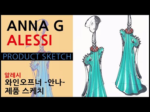 HOW TO SKETCH AN 'ANNA G' /  WINE OPENER SKETCH / 와인오프너 제품 스케치