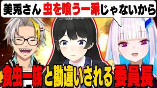リゼ様と委員長の初対面エピソードから「虫を喰う一派」と勘違いする歌衣メイカ/初出しの雨女エピソードを披露するリゼ様【リゼ・ヘルエスタ/月ノ美兎/歌衣メイカ/にじさんじ切り抜き】
