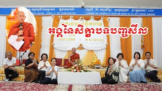 អង្គនៃសិក្ខាបទសីល៥