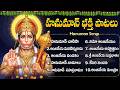 Tuesday Hanuman Bhakti Songs Hanuman Dandakam Anjaneya Swamy Songs Hanuman Songs Telugu