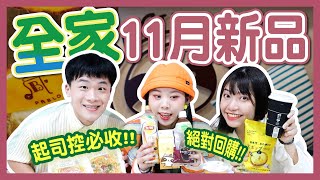 【開箱】全家11月新品！PABLO起司變冰沙，意外美味？蜂蜜奶茶大PK：再睡５分鐘vs立頓！「千層蛋糕」MVP口味是這個│八婆BESTIES
