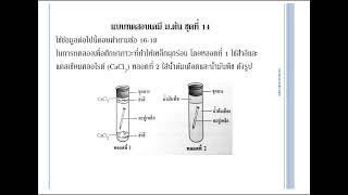 เคมี ม.ต้น ออนไลน์ ตะลุยโจทย์ ตอนที่ 21/2