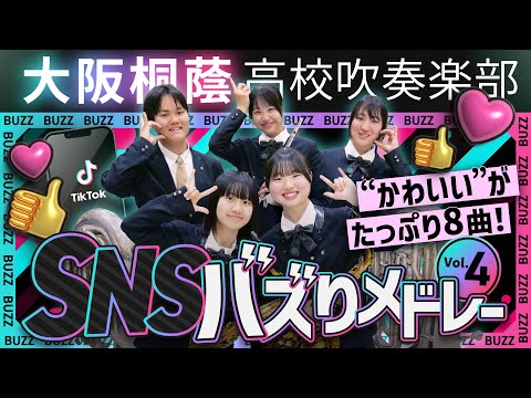SNSバズりメドレー Vol.4【大阪桐蔭吹奏楽部】