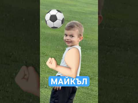 МАЙКЪЛ САНДЕВ Е ФУТБОЛИСТ ⚽️