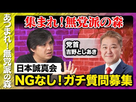 歴史文化学科 【日本誠真会vs高橋弘樹】日本誠真会にNG無し質問！【西田亮介vs吉野としあき】