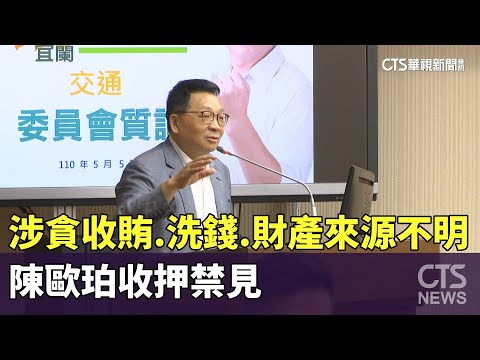 涉貪收賄.洗錢.財產來源不明　陳歐珀收押禁見