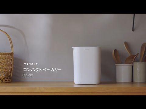 ホームベーカリー SD-CB1-W Panasonic|パナソニック 通販 ホームベーカリー SD-CB1-W Panasonic|パナソニック 通販