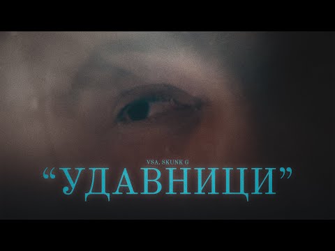 VSA x SKUNK G - УДАВНИЦИ/UDAVNICI [OFFICIAL VIDEO]