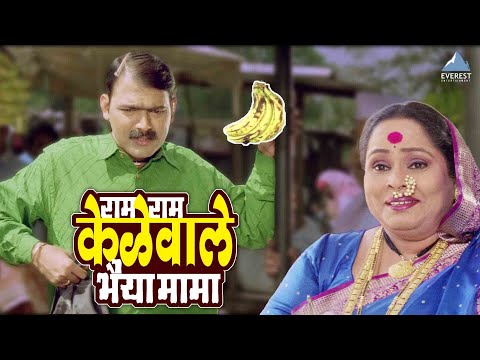 राम राम केळे वाले भैया मामा | Sasu Numbari Jawai Dus Numbari | Makarand Anaspure, Vaibhav Mangale