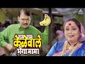 राम राम केळे वाले भैया मामा Sasu Numbari Jawai Dus Numba