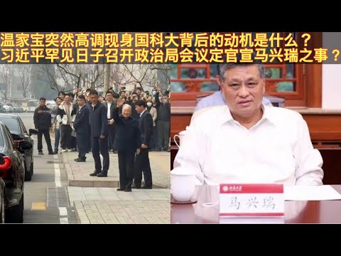 温家宝敏感时期现身背后的真实动机是什么？支持还是反对习近平？习近平罕见日子召开政治局会议！将官宣马兴瑞？定重庆市长人选？