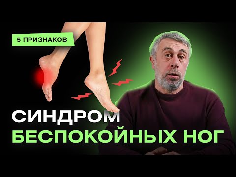 Синдром беспокойных ног