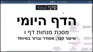 הדף היומי של אתר סיני - מנחות דף ו - שיעור קצר וברור במיוחד מאת אורי בריליאנט (שיעורי הדף היומי בקצרה מאת הרב אורי בריליאנט) - התמונה מוצגת ישירות מתוך אתר האינטרנט יוטיוב. זכויות היוצרים בתמונה שייכות ליוצרה. קישור קרדיט למקור התוכן נמצא בתוך דף הסרטון