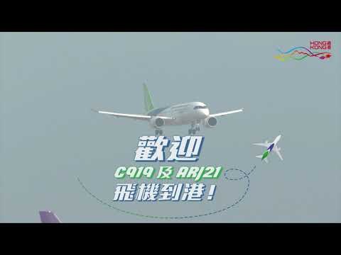 歡迎C919及ARJ21飛機到港！