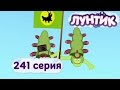 Лунтик и его друзья - 241 серия. Недоверчивые гусеницы 