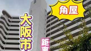 女兒介紹｜大阪市生野区高楼东南角屋步行地铁2分钟#日本房产＃大阪公寓#经营管理签证