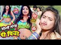 Video Song 2021 चोली मांगा दी पिया Simran Yadav Superhit Bhojpuri Vide