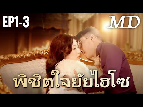 🔥 [พากย์ไทย]พิชิตใจยัยไฮโซ EP1-3 #shortmax #ละครสั้น #ดราม่า