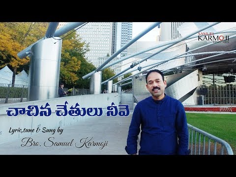 చాచిన చేతులు నీవే // CHACHINA CHETULU NEEVE || Samuel Karmoji Official 4K Christian Video Song
