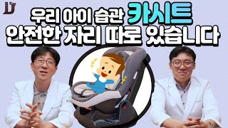 36.아이들은 자동차 어느자리에 타야할까요? 카시트는 무엇을 골라야하죠? 어느자리에 카시트를 장착해야하나요?