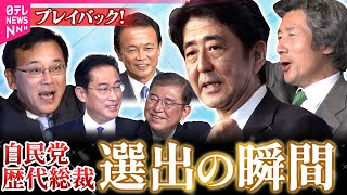【歴代の総裁】選出の瞬間…自民党新総裁に「美しい国日本を」「結党以来の大敗の後で」　安倍晋三・小泉純一郎・谷垣禎一