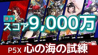 【P5X】心の海の試練【後半】9000万越え！水着マリアンでヴァイオレットを超強化！