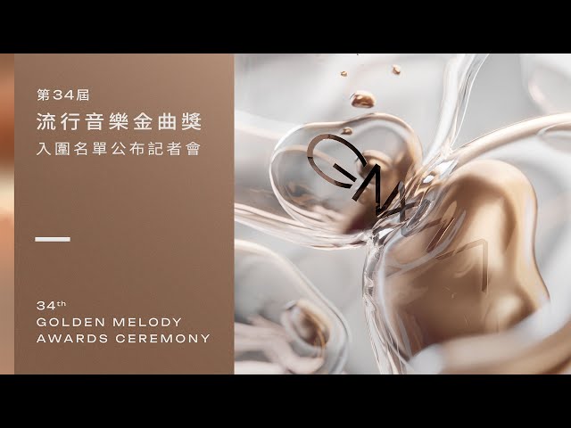 金曲34預告花絮影音 入圍名單公布記者會