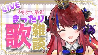 【新人Vtuber/歌枠＆雑談枠】寝る前に、お歌とお話聞いていきませんか…❓【赤魔アザト/エアプロ】