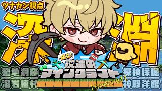 【Re:漢達のマインクラフト】深淵を覗く時、深淵もまたこち亀って面白いんだよなぁ【ツナカン視点】day6