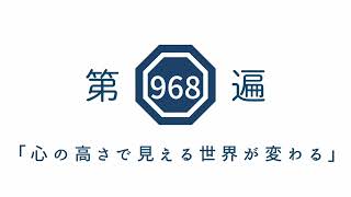 第968遍「心の高さで見える世界が変わる」