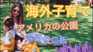 【アメリカ生活】海外子育てルーティン〜今日食べた物