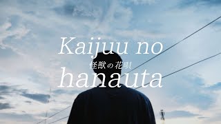 Download lagu Kaijuu no Hanauta / 怪獣の花唄 - Vaundy (cover) Kururu mp3