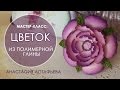 Мастер-класс: Цветок из полимерной глины 