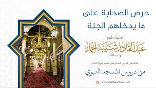 83 حرص الصحابة على ما يدخلهم الجنة - الشيخ عبدالقادر شيبة الحمد رحمه الله image