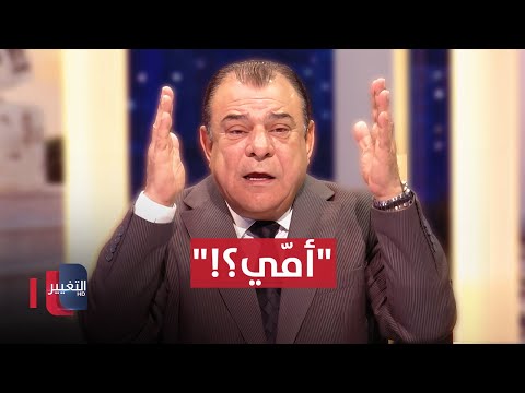 فيديو | نجم الربيعي غاضبًا ..  "أمّي” عضو لجنة بوزارة الصحة العراقية !